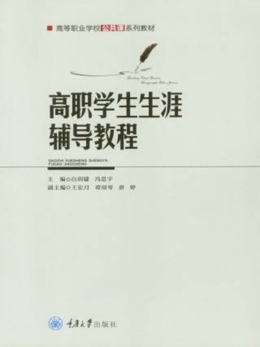 Title details for 高职学生生涯辅导教程 by 白玥婕 - Available